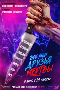  Все мои друзья мертвы 